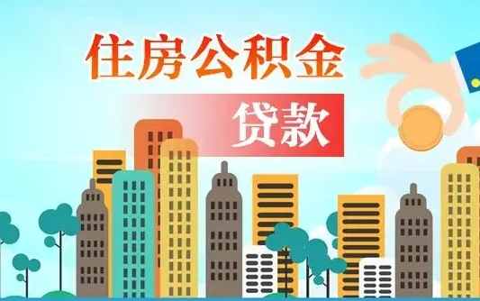 永安公积金找中介（公积金找中介提有风险吗）